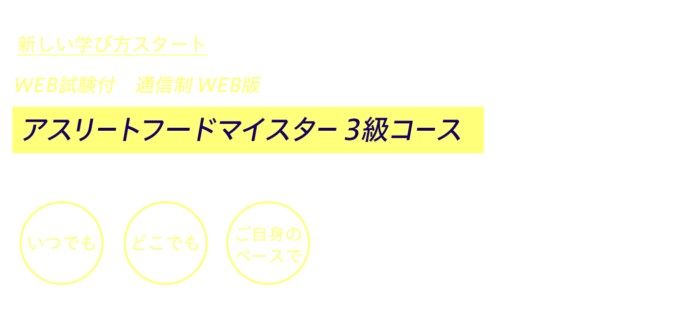 WEB試験付 通信制 WEB版 アスリートフードマイスター3級コース